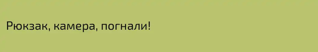 Рюкзак, камера, погнали!